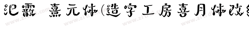 汜霰 熹元体(造字工房喜月体改细 メガ丸字体转换